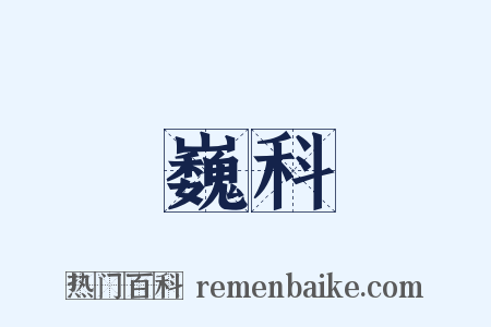 巍科是什么意思的图片